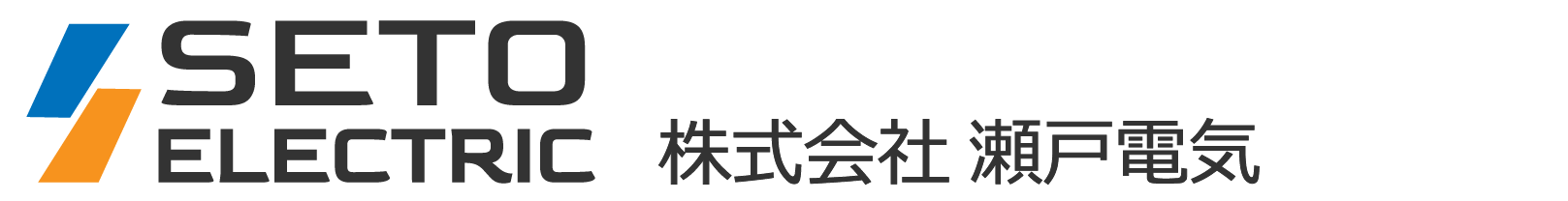 株式会社 瀬戸電気